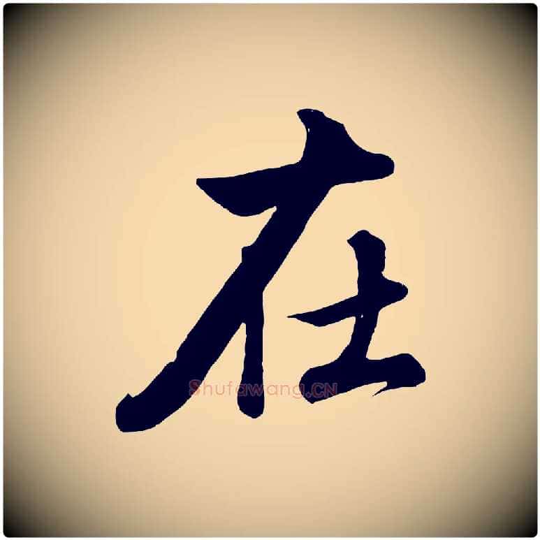 在毛笔行楷写法,摘自清代张照跋韭花帖