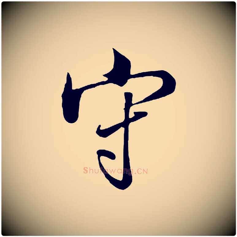 守毛笔行楷写法,摘自清代张照跋韭花帖