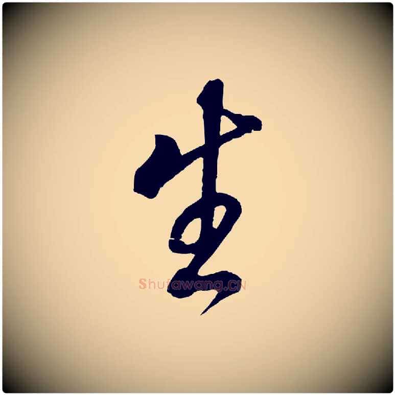 生毛笔行书写法,摘自明代董其昌仿颜苏三帖