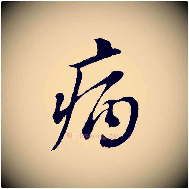 病毛笔行书写法,摘自明代董其昌仿颜苏三帖