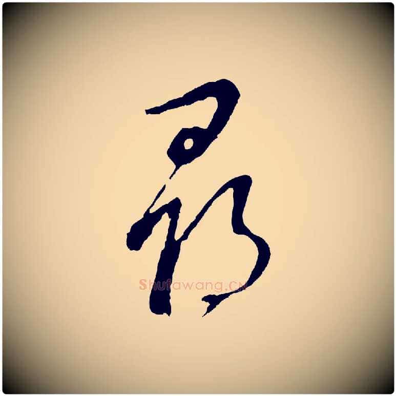 發毛笔行书写法,摘自明代董其昌仿颜苏三帖
