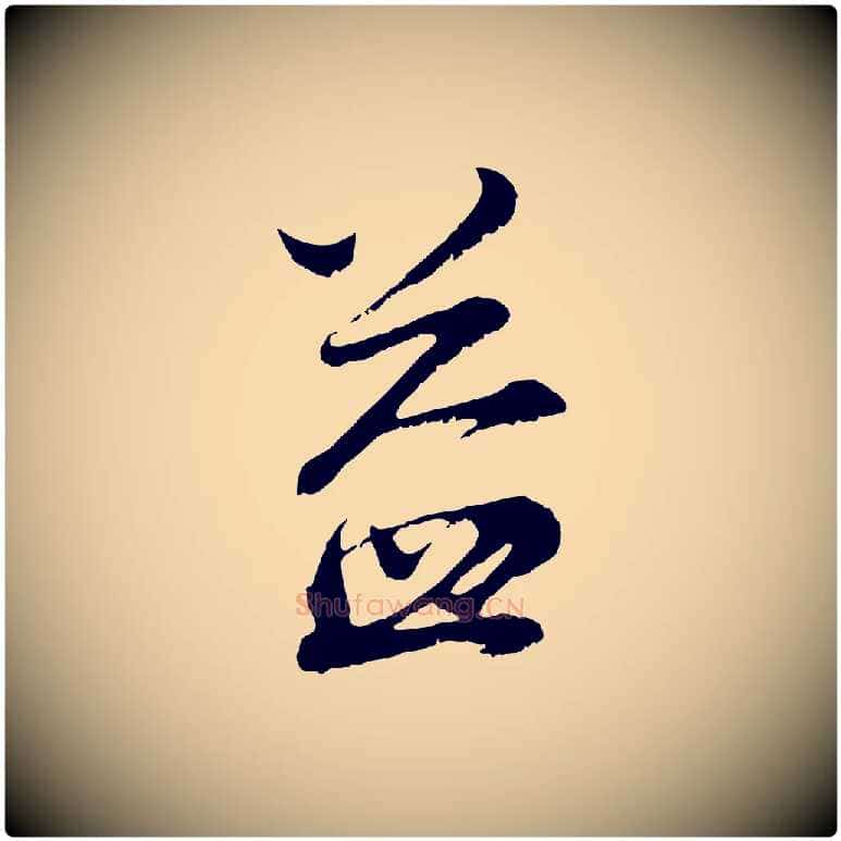 益毛笔行书写法,摘自明代董其昌仿颜苏三帖