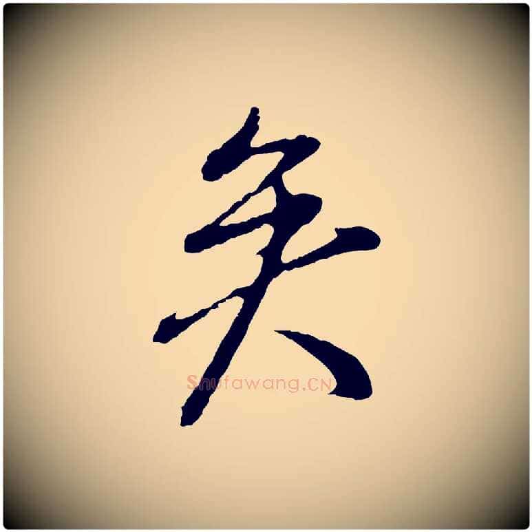 矣毛笔行书写法,摘自明代董其昌仿颜苏三帖