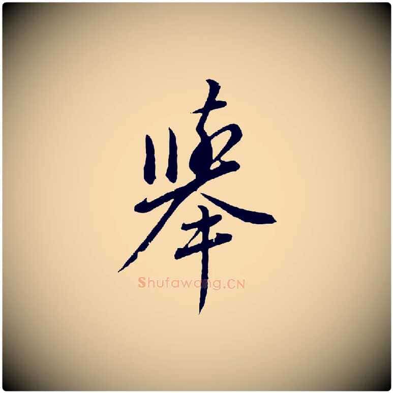 舉毛笔行书写法,摘自明代董其昌仿颜苏三帖