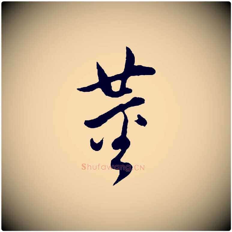 董毛笔行书写法,摘自明代董其昌仿颜苏三帖