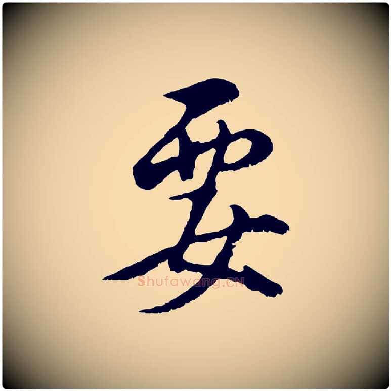 要毛笔行书写法,摘自明代董其昌仿颜苏三帖