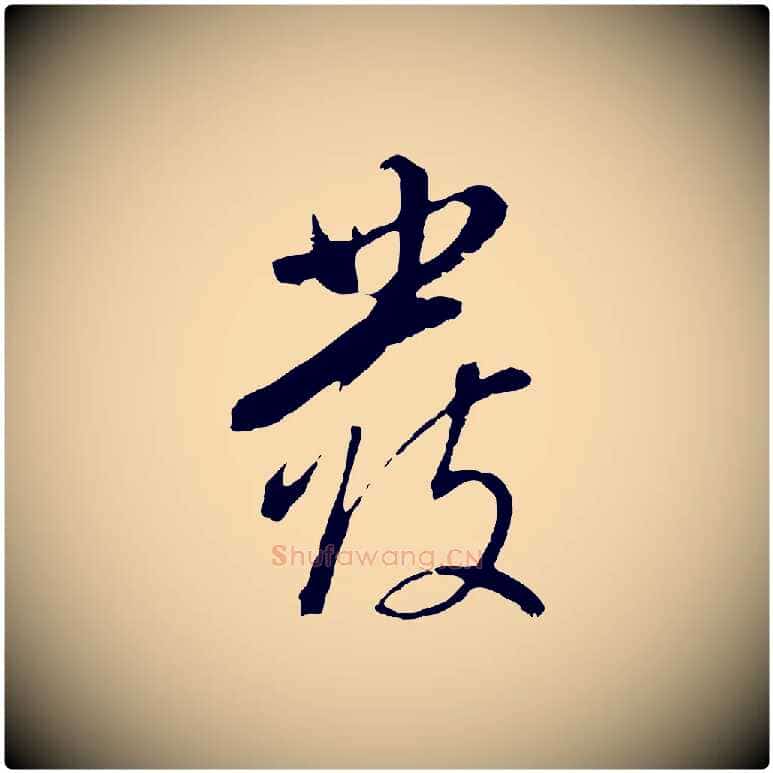 覆毛笔行书写法,摘自明代董其昌仿颜苏三帖