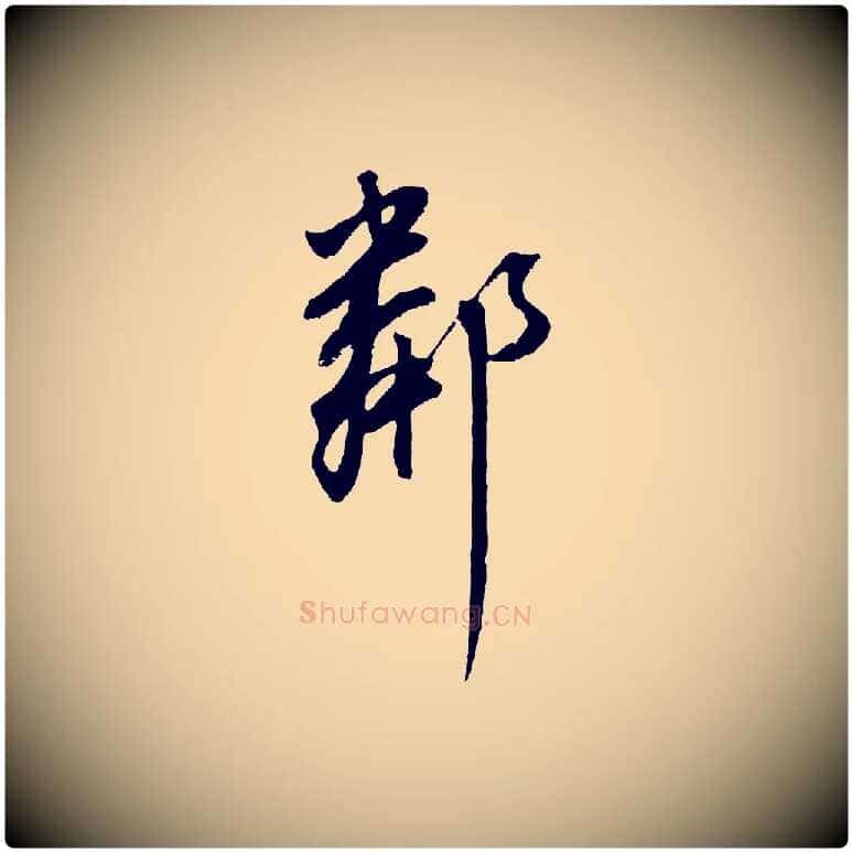 鄰毛笔行书写法,摘自明代董其昌仿颜苏三帖