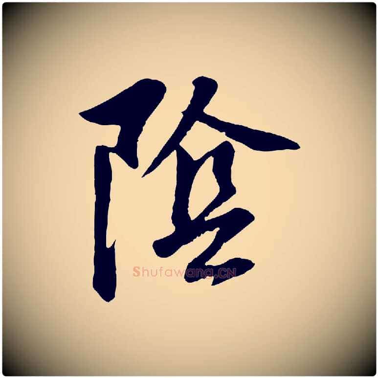 陰毛笔行书写法,摘自明代董其昌仿颜苏三帖