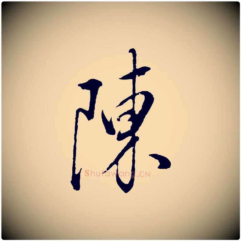 陳毛笔行书写法,摘自明代董其昌仿颜苏三帖