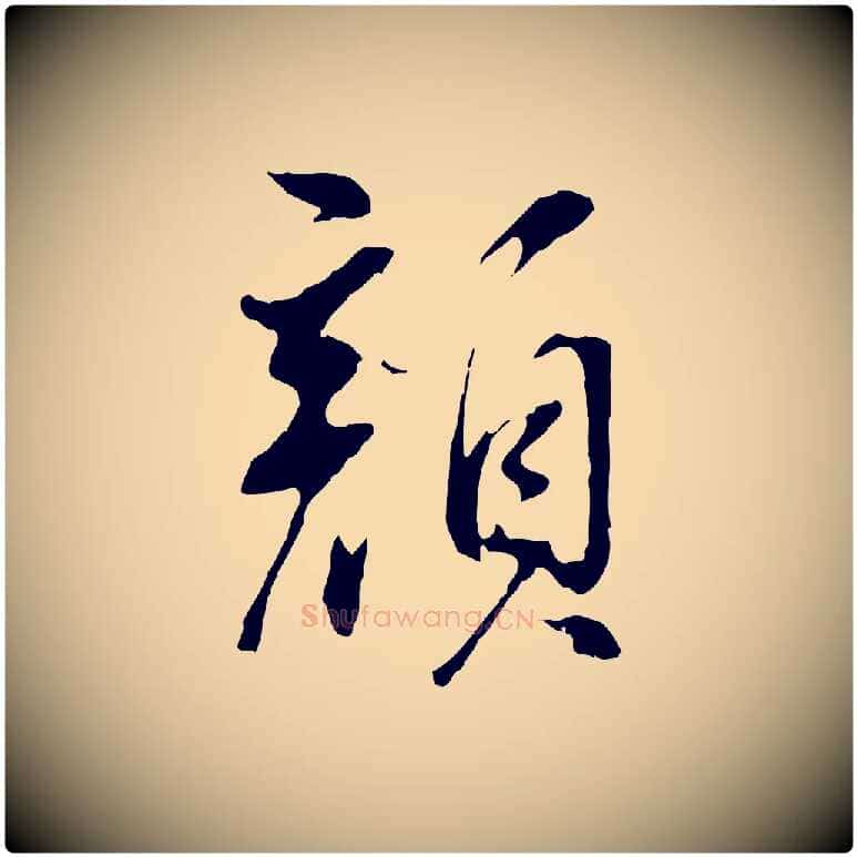 顏毛笔行书写法,摘自明代董其昌仿颜苏三帖