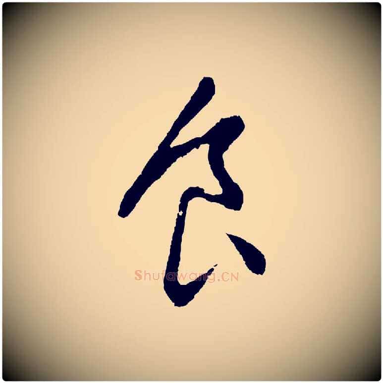 食毛笔行书写法,摘自明代董其昌仿颜苏三帖