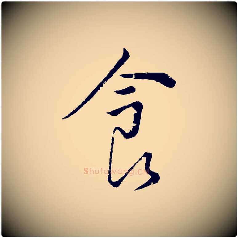 食毛笔行书写法,摘自明代董其昌仿颜苏三帖