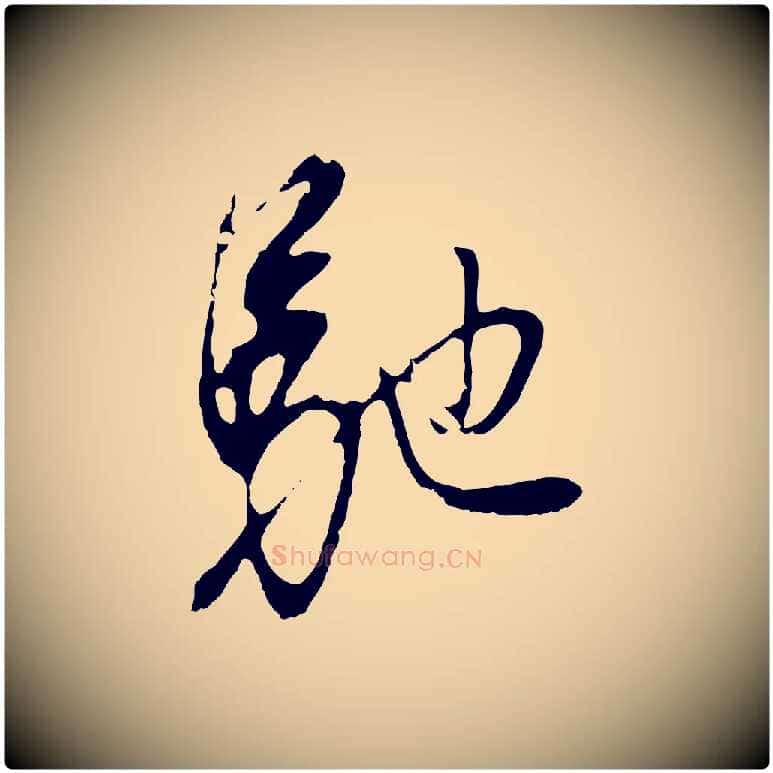 馳毛笔行书写法,摘自明代董其昌仿颜苏三帖