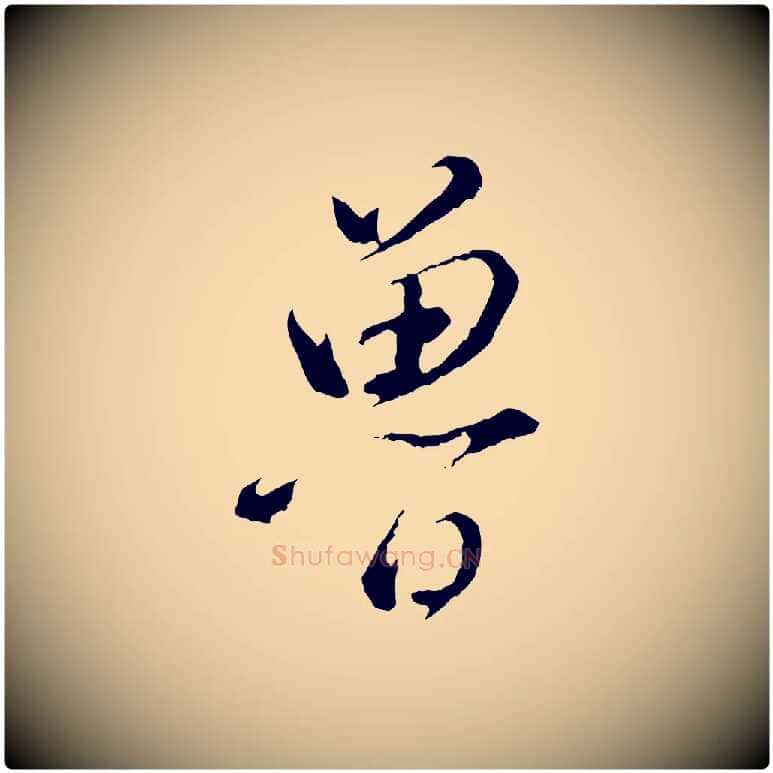 魯毛笔行书写法,摘自明代董其昌仿颜苏三帖