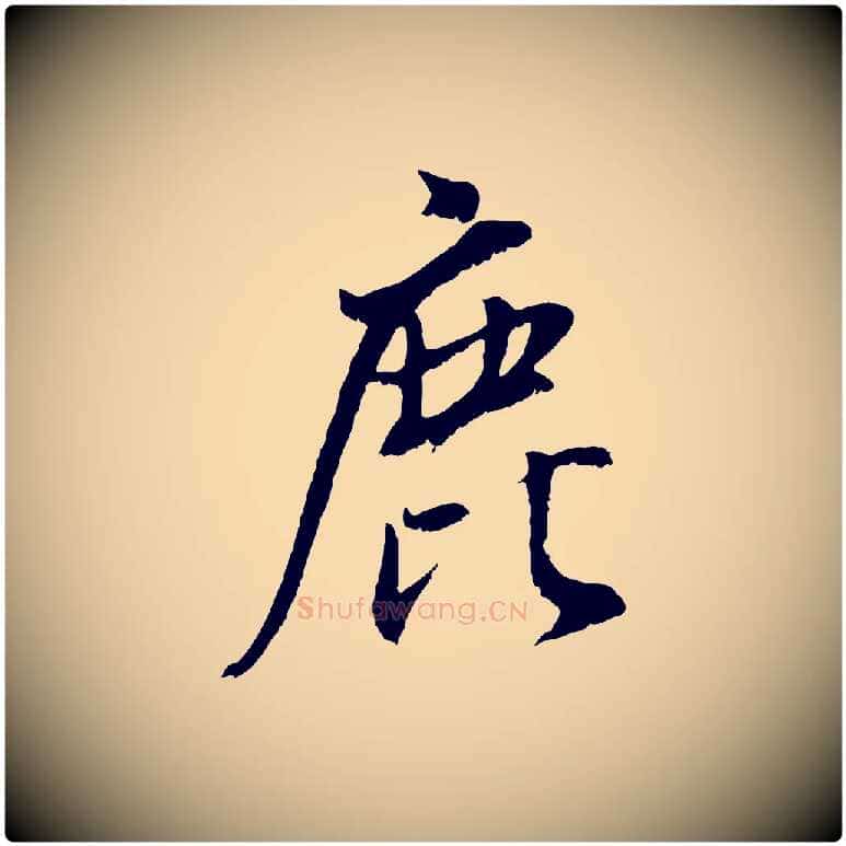 鹿毛笔行书写法,摘自明代董其昌仿颜苏三帖