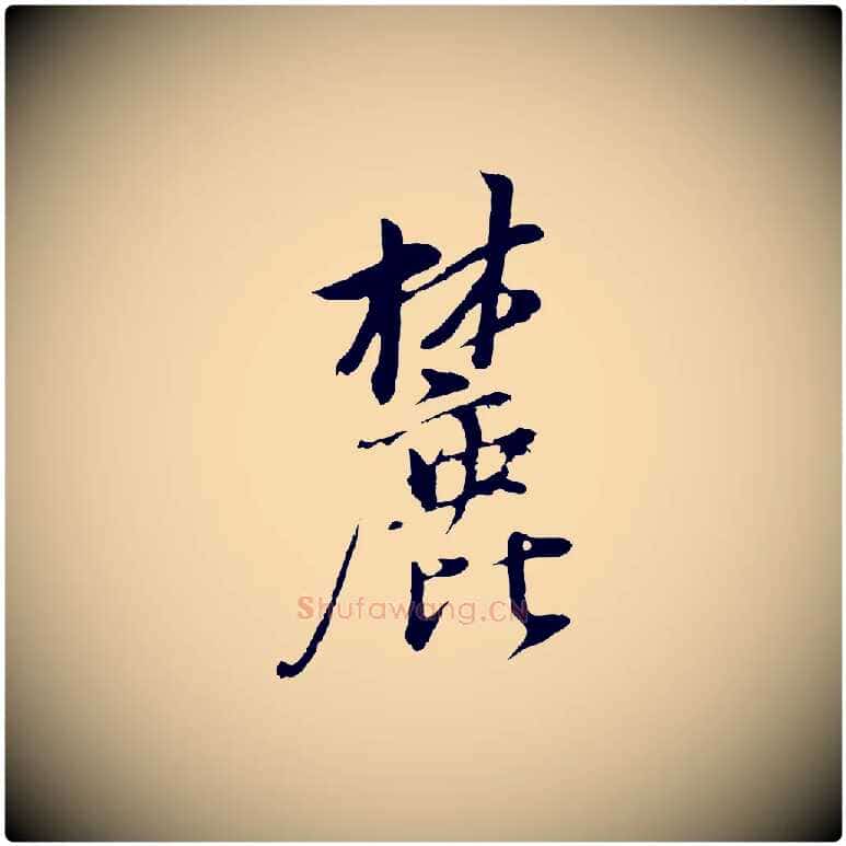麓毛笔行书写法,摘自明代董其昌仿颜苏三帖
