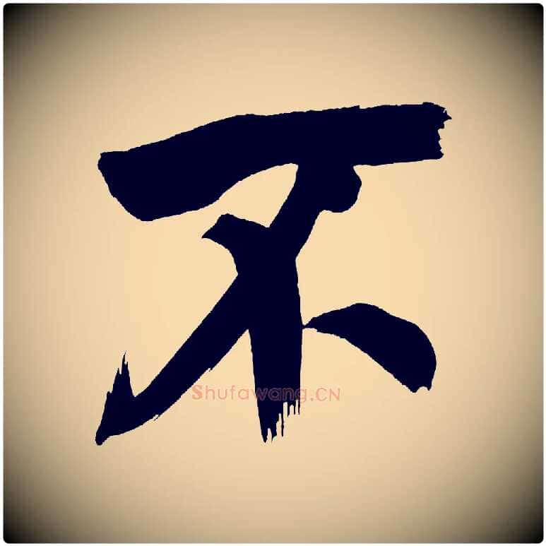 不毛笔行书写法,摘自明代董其昌传赞上