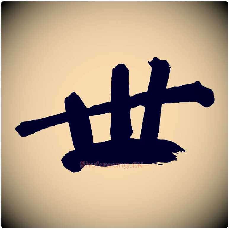 世毛笔行书写法,摘自明代董其昌传赞上