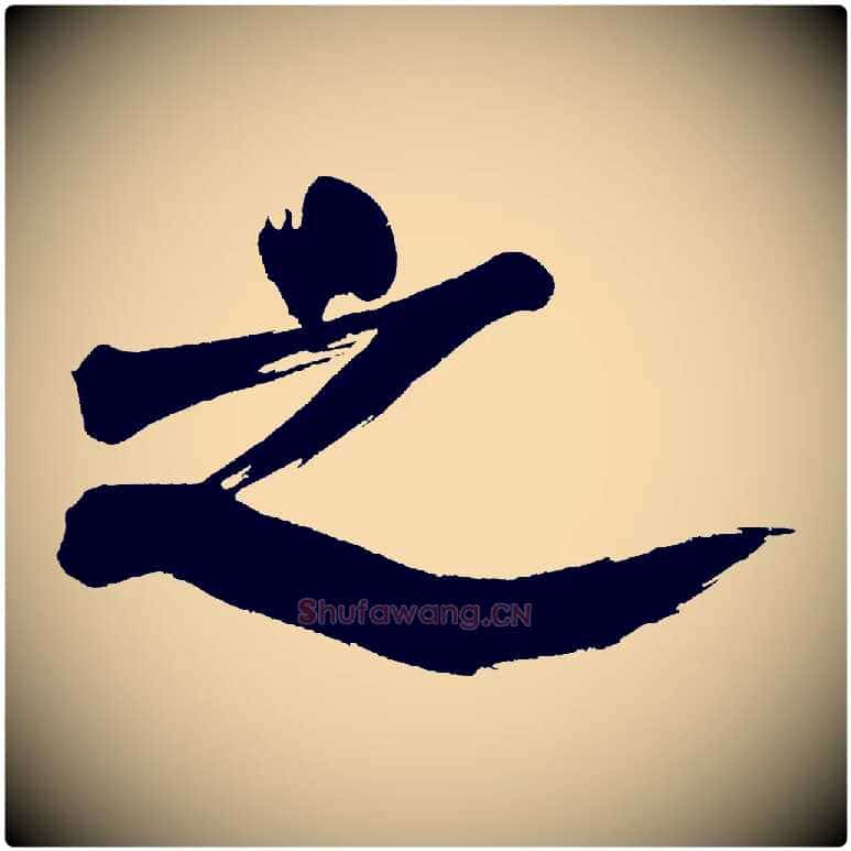 之毛笔行书写法,摘自明代董其昌传赞上