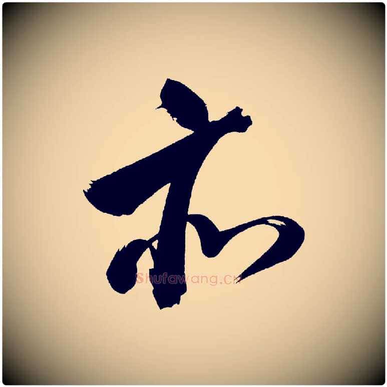 亦毛笔行书写法,摘自明代董其昌传赞上