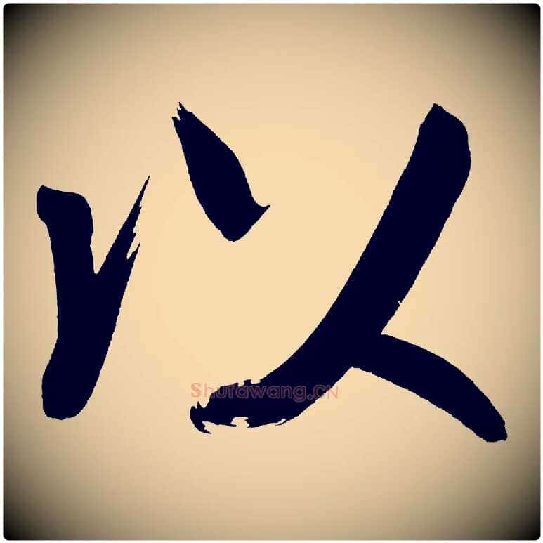以毛笔行书写法,摘自明代董其昌传赞上