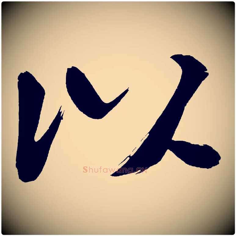 以毛笔行书写法,摘自明代董其昌传赞上