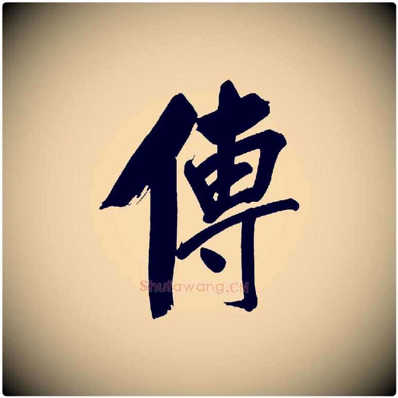 傳毛笔行书写法,摘自明代董其昌传赞上