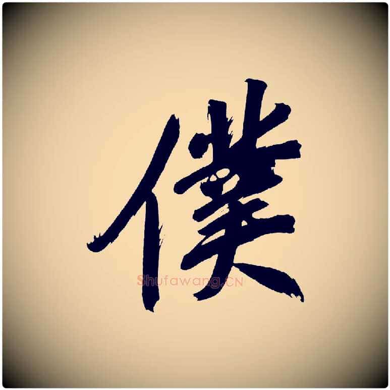 僕毛笔行书写法,摘自明代董其昌传赞上