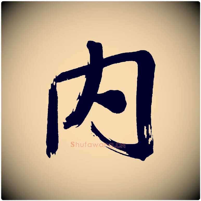 內毛笔行书写法,摘自明代董其昌传赞上