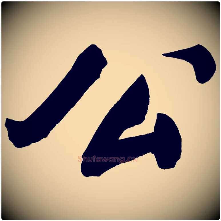 公毛笔行书写法,摘自明代董其昌传赞上