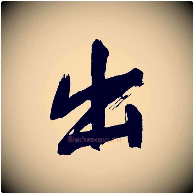 出毛笔行书写法,摘自明代董其昌传赞上