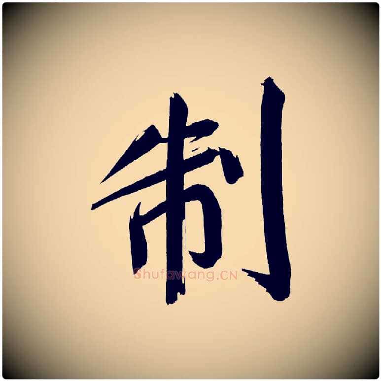 制毛笔行书写法,摘自明代董其昌传赞上