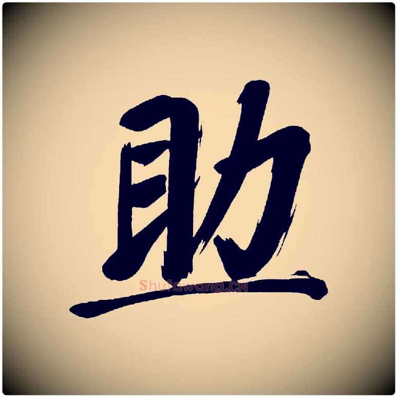 助毛笔行书写法,摘自明代董其昌传赞上