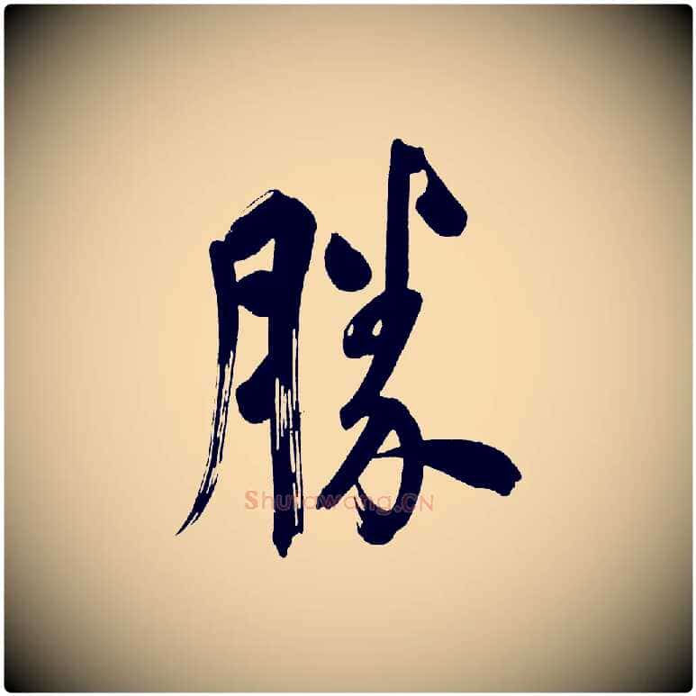 勝毛笔行书写法,摘自明代董其昌传赞上