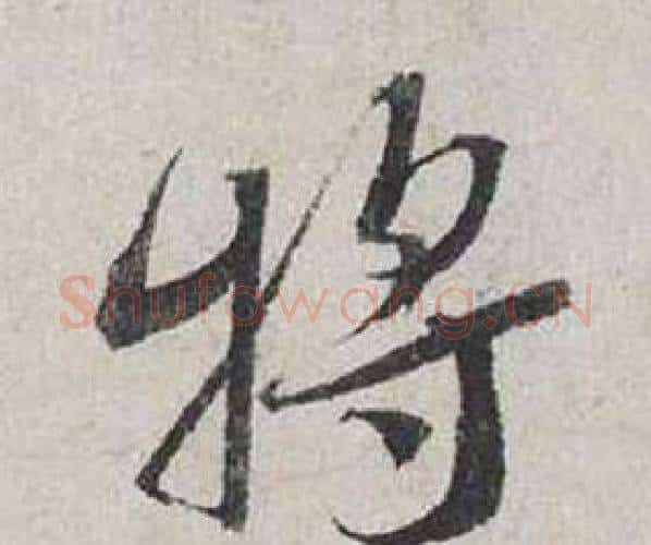 將字蔡襄毛笔行书书法写法,摘自自书诗卷