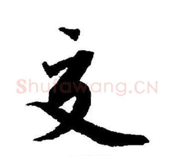 交字蔡襄毛笔行书书法写法,摘自蔡襄毛笔行书书法作品