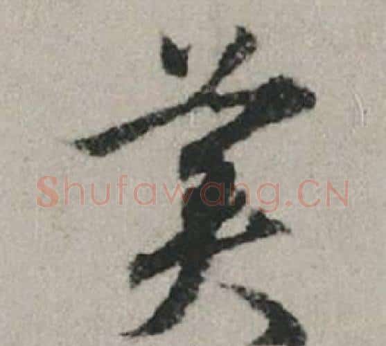美字赵孟頫毛笔行书写法,摘自秋兴赋