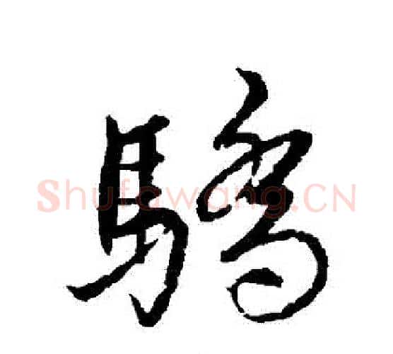 驕字蔡襄毛笔行书书法写法,摘自蔡襄毛笔行书书法作品