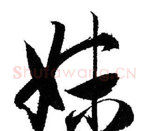 妹字赵孟頫毛笔行书写法,摘自赵孟頫毛笔行书作品