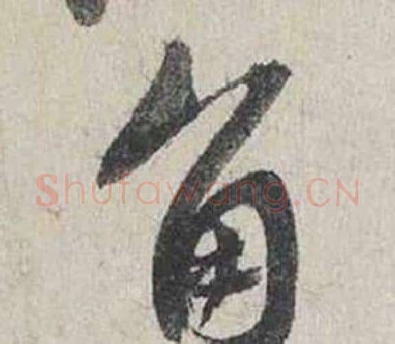 角字蔡襄毛笔行书书法写法,摘自自书诗卷