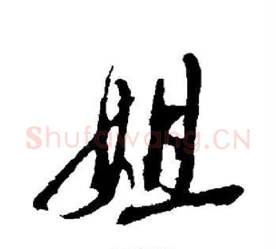 姐字蔡襄毛笔行书书法写法,摘自蔡襄毛笔行书书法作品