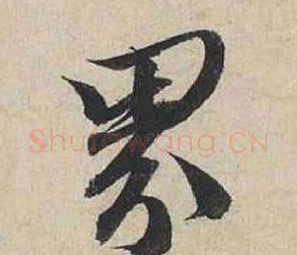 界字蔡襄毛笔行书书法写法,摘自自书诗卷