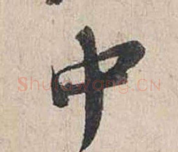 巾字蔡襄毛笔行书书法写法,摘自自书诗卷