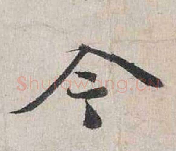 今字蔡襄毛笔行书书法写法,摘自自书诗卷