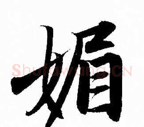 媚字赵孟頫毛笔行书写法,摘自赵孟頫毛笔行书作品