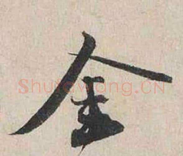 金字蔡襄毛笔行书书法写法,摘自自书诗卷