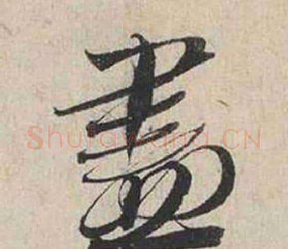 盡字蔡襄毛笔行书书法写法,摘自自书诗卷