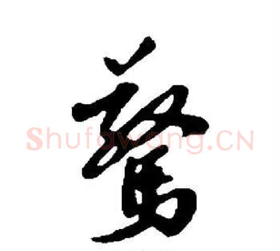 惊字蔡襄毛笔行书书法写法,摘自蔡襄毛笔行书书法作品