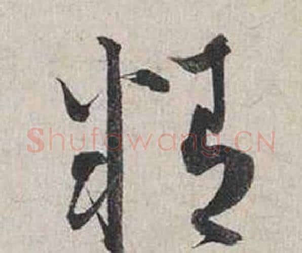 精字蔡襄毛笔行书书法写法,摘自自书诗卷
